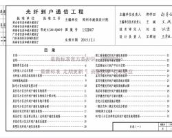 15ZD07光纖到戶通信工程圖集 免費下載與設計核心解析