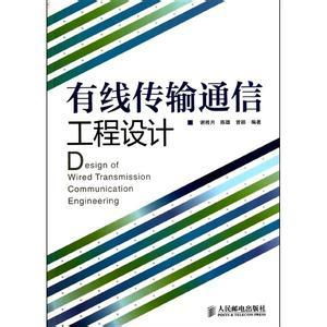 有線傳輸通信工程設計百科 通信工程的核心實踐